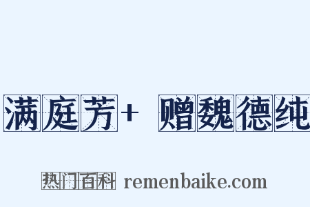 满庭芳+赠魏德纯是什么意思的图片